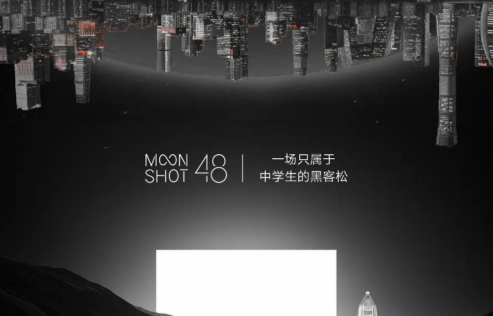 科创学院x探月教育：一场只属于中学生的黑客松，为世界创造新的东西！